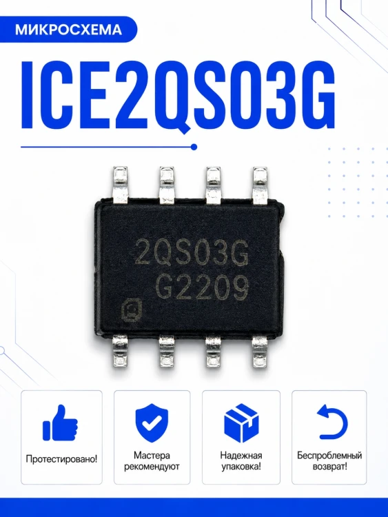 Микросхема ICE2QS03G