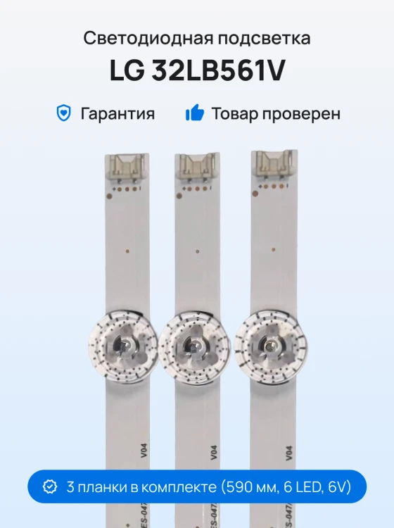 Подсветка для телевизора LG 32LB561V