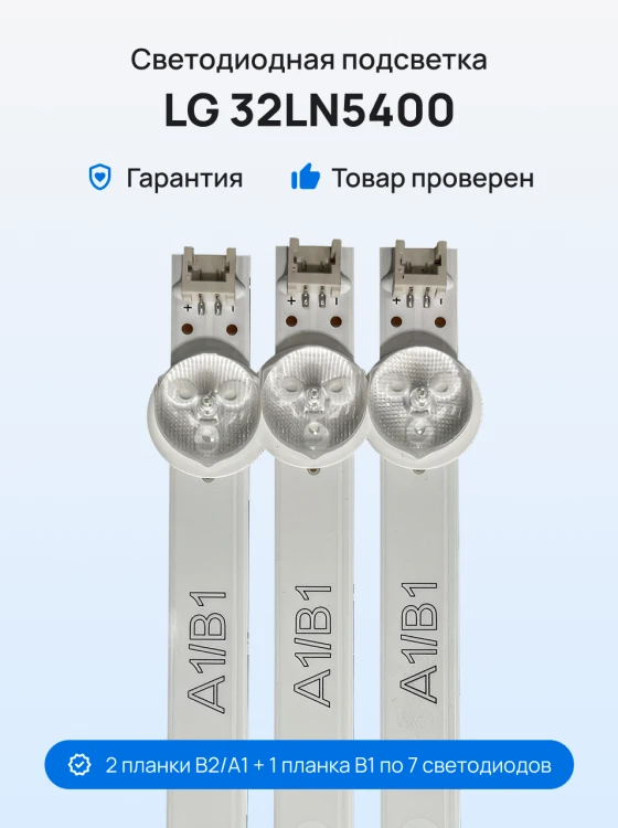 Подсветка для телевизора LG 32LN5400