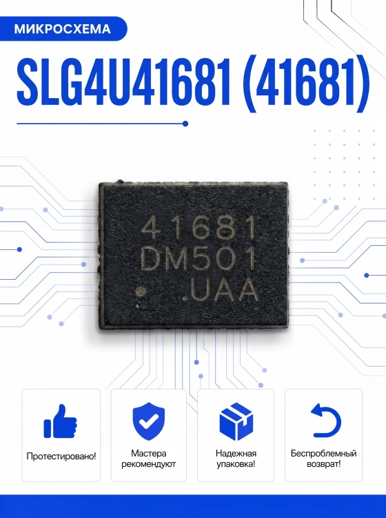 Микросхема SLG4U41681 (41681)