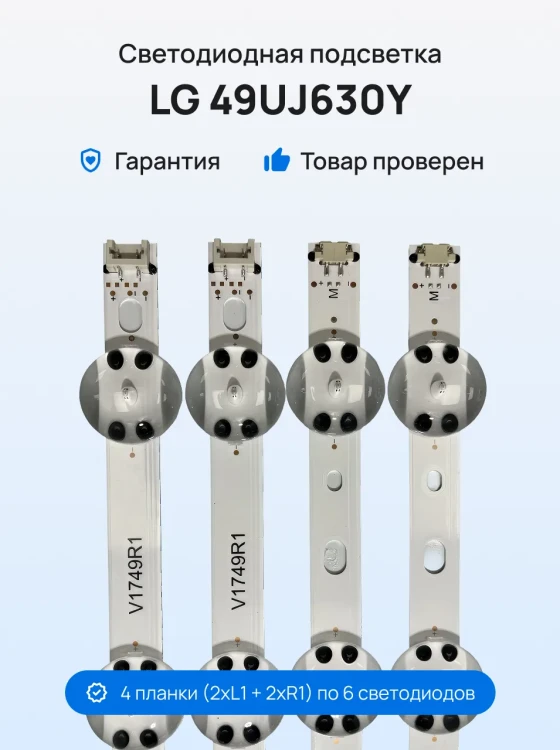 Подсветка для телевизора LG 49UJ630Y