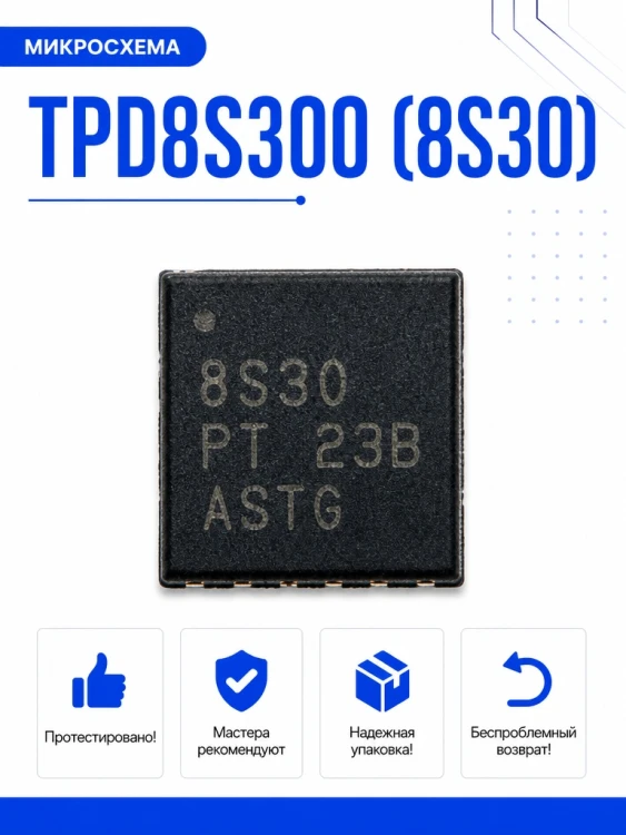 Микросхема TPD8S300 (8S30)