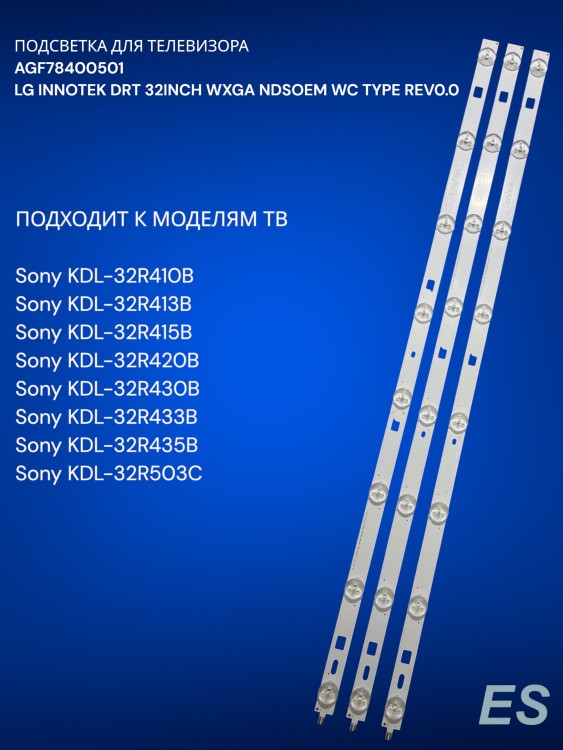 Подсветка для телевизора Sony KDL-32R410B, KDL-32R413B, KDL-32R415B, AGF78400501