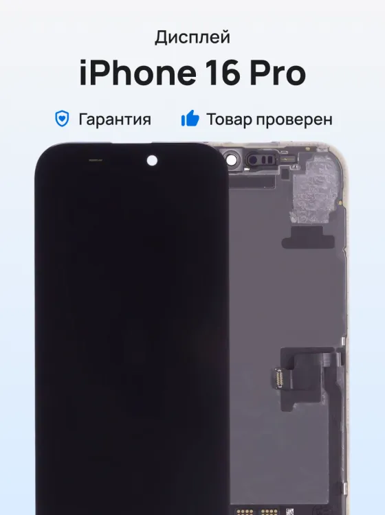 Дисплей для Apple iPhone 16 Pro + тачскрин (черный) (ORIG) (Переклейка)