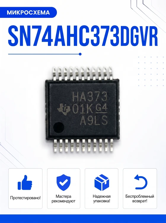 Микросхема SN74AHC373DGVR