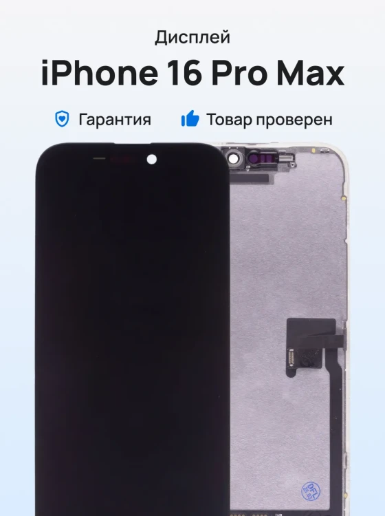 Дисплей для Apple iPhone 16 Pro Max + тачскрин (черный) (FOG) (ORIG)
