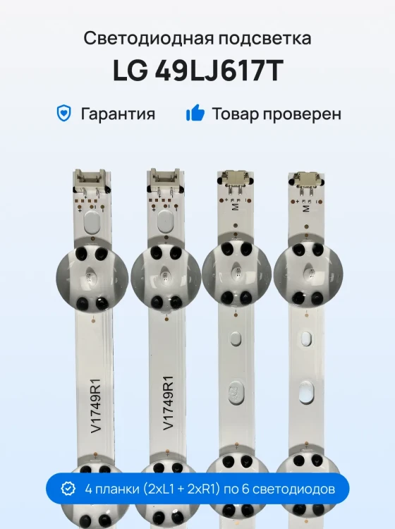 Подсветка для телевизора LG 49LJ617T