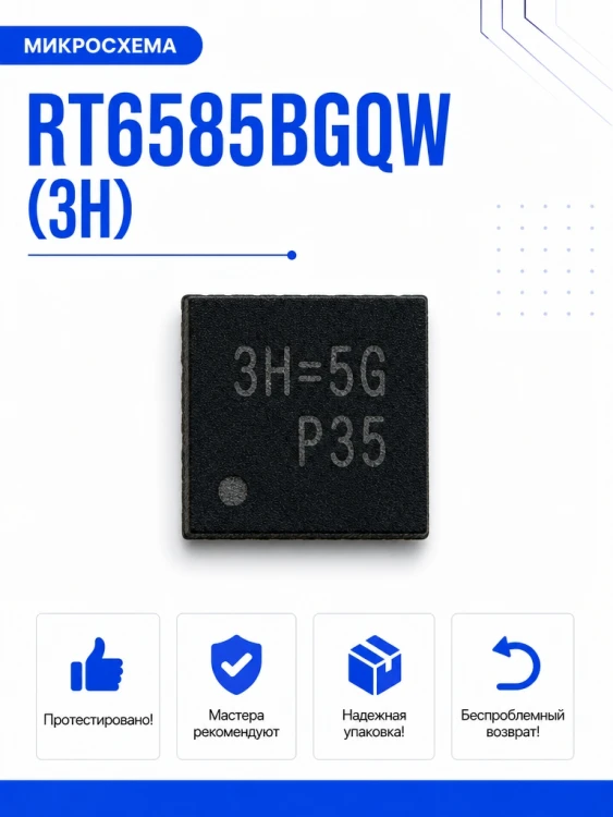 Микросхема RT6585BGQW (3H)