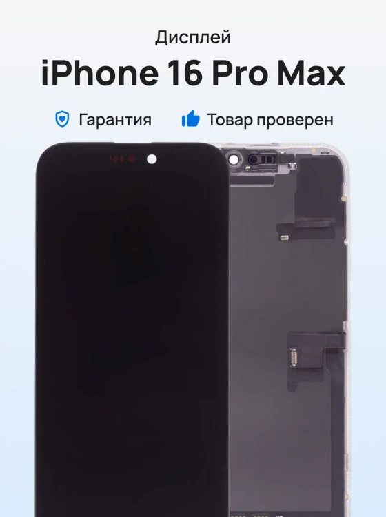 Дисплей для Apple iPhone 16 Pro Max + тачскрин (черный) (ORIG) (Переклейка)