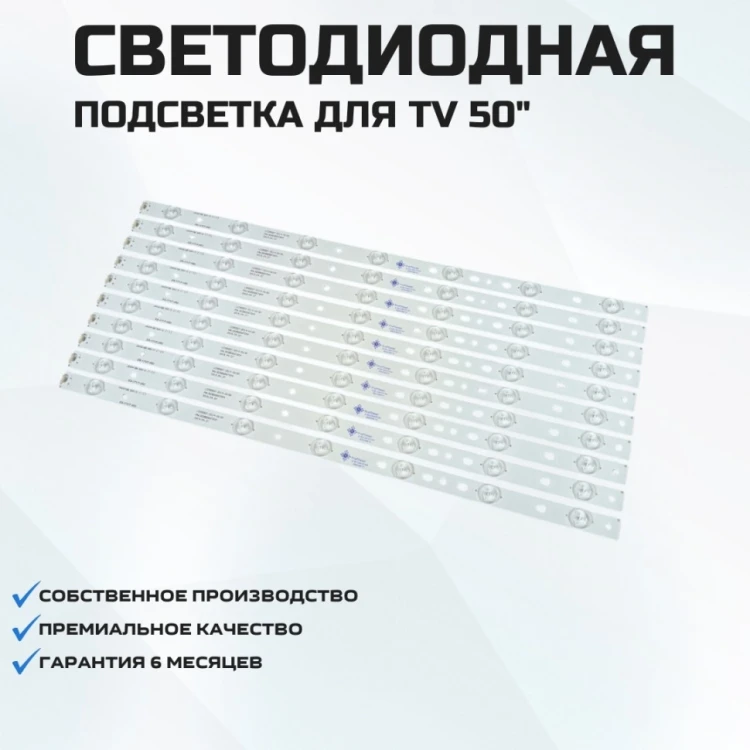 Подсветка для телевизора Haier 50A900 10x7-509мм