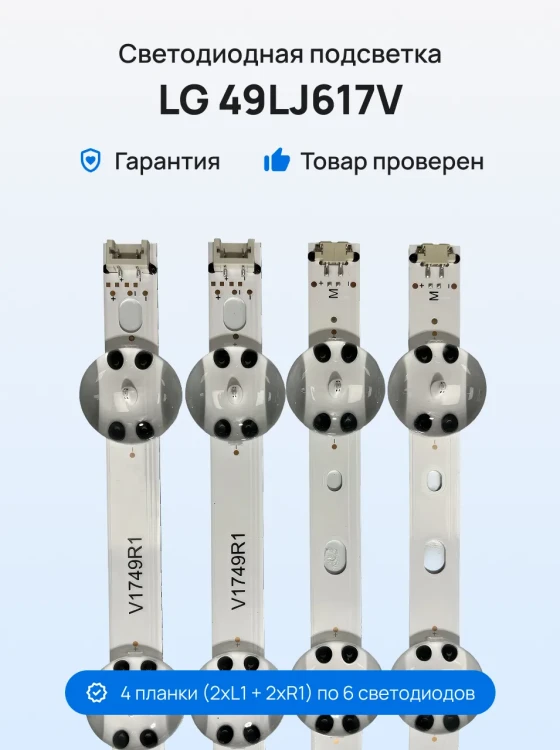 Подсветка для телевизора LG 49LJ617V