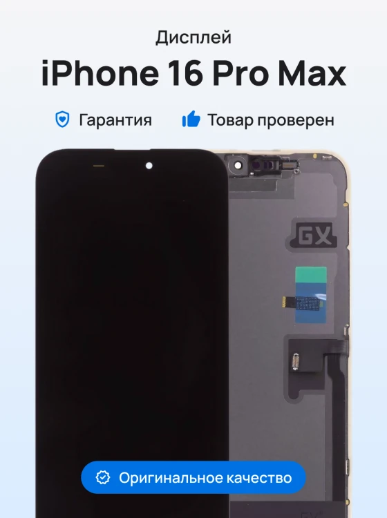 Дисплей для Apple iPhone 16 Pro Max + тачскрин (черный) (GX ORIG) (Soft Oled) (площадка под IC)