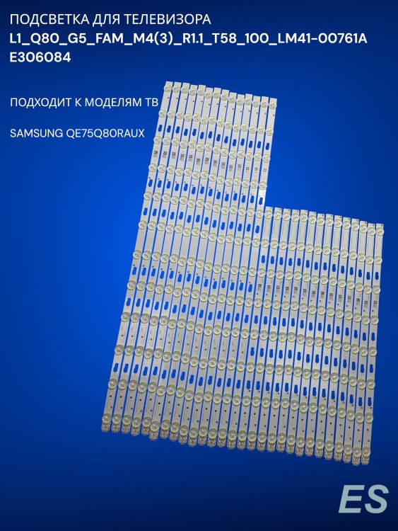 Подсветка для телевизора SAMSUNG QE75Q80RAUX, L1_Q80_G5_FAM_M4(3)_R1.1_T58_100_LM41-00761A, E306084