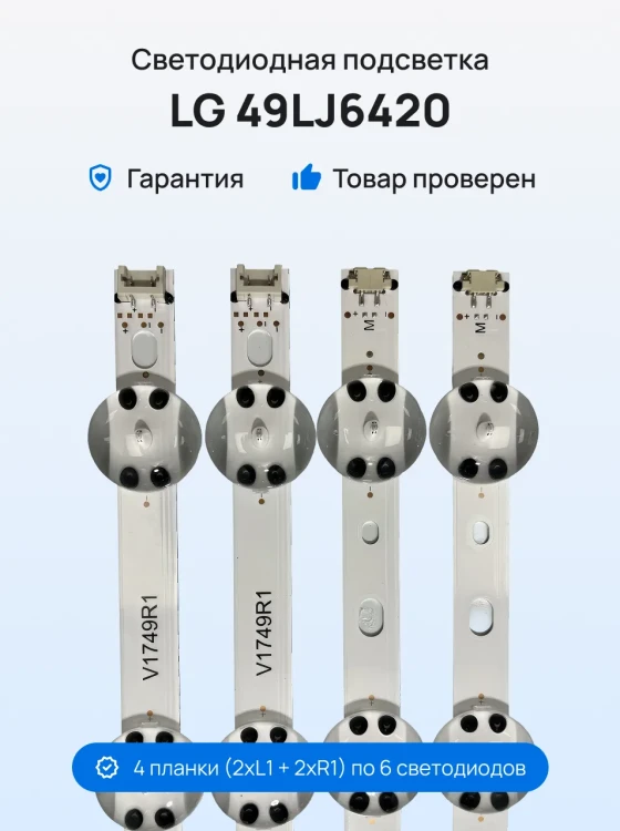 Подсветка для телевизора LG 49LJ6420