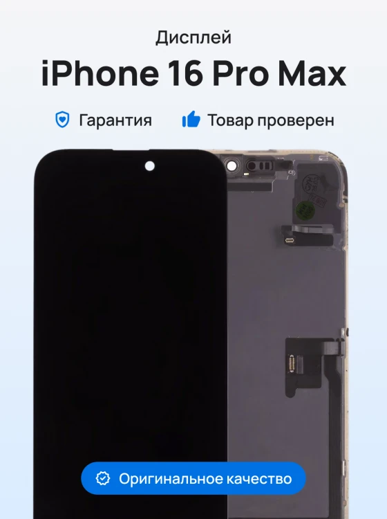 Дисплей для Apple iPhone 16 Pro Max + тачскрин + ALS шлейф (черный) (ORIG100) (Снятый) (CLEAN) (с верификацией)