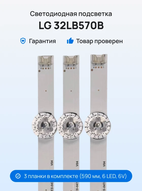 Подсветка для телевизора LG 32LB570B