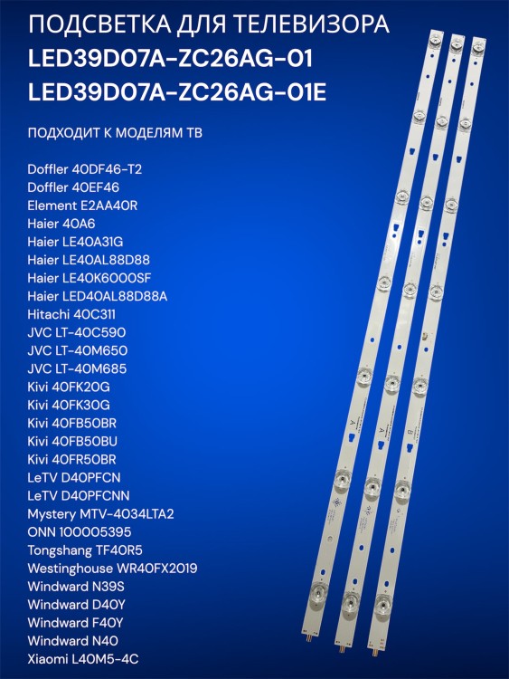 Подсветка для телевизора Doffler 40DF46-T2, Element E2AA40R, Haier 40A6, Hitachi 40C311, JVC LT-40C590, LED39D07A-ZC26AG-01E