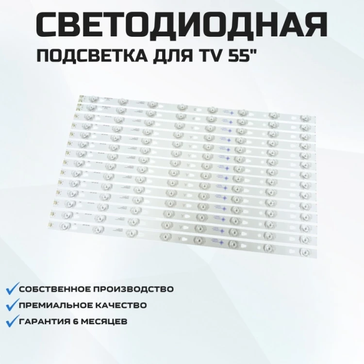 Подсветка для телевизора KIVI 55UX10S 14x8-A/B-552мм