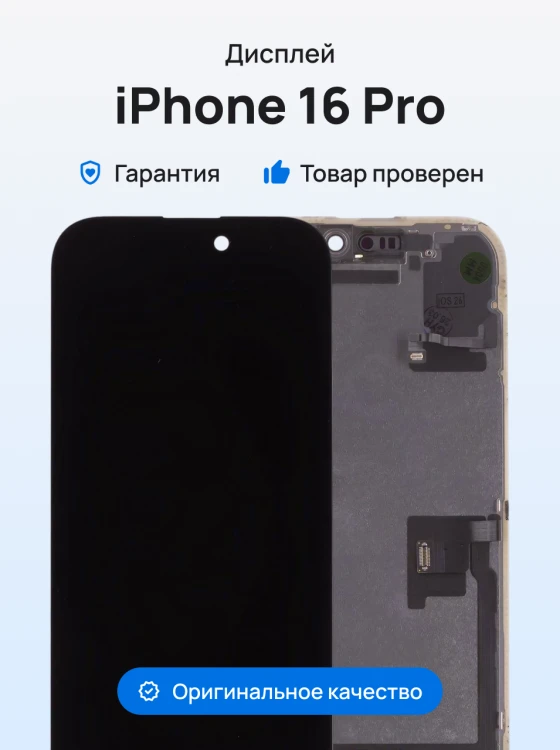 Дисплей для Apple iPhone 16 Pro + тачскрин + ALS шлейф (черный) (ORIG100) (Снятый) (CLEAN) (с верификацией)