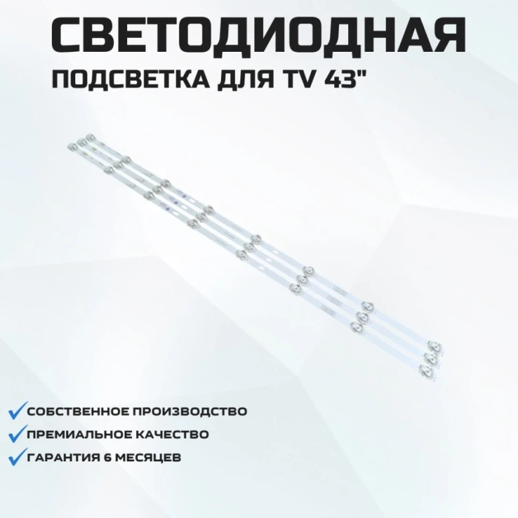 Подсветка для телевизора Xiaomi L43M5-5A 3x8-756мм
