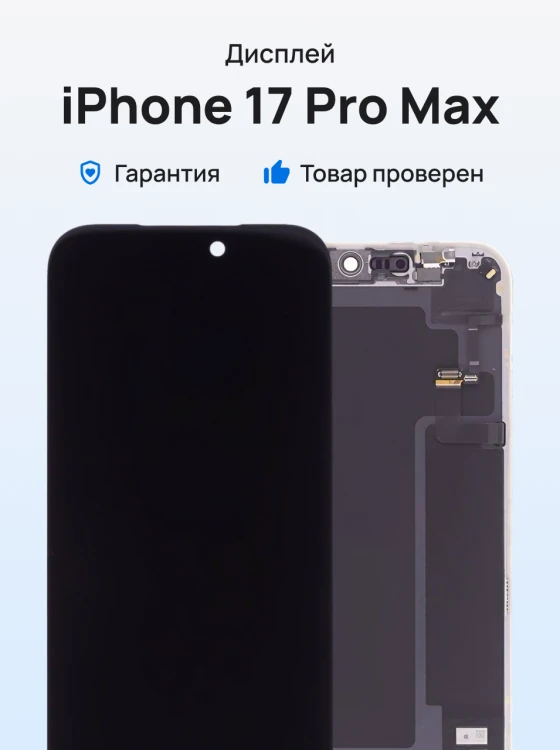 Дисплей для Apple iPhone 17 Pro Max (SIM + eSIM) / iPhone 17 Pro Max (eSIM) + тачскрин + ALS шлейф (черный) (ORIG100) (SP)