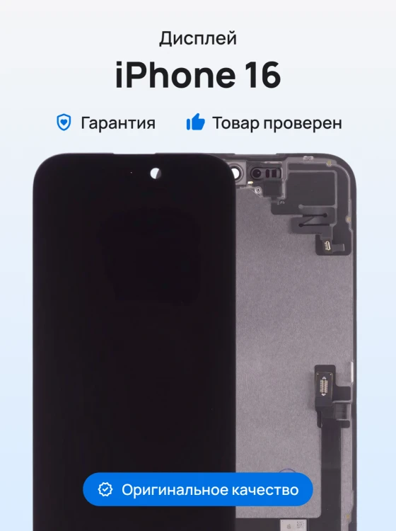 Дисплей для Apple iPhone 16 + тачскрин + ALS шлейф (черный) (ORIG100) (Снятый) (CLEAN) (с верификацией)