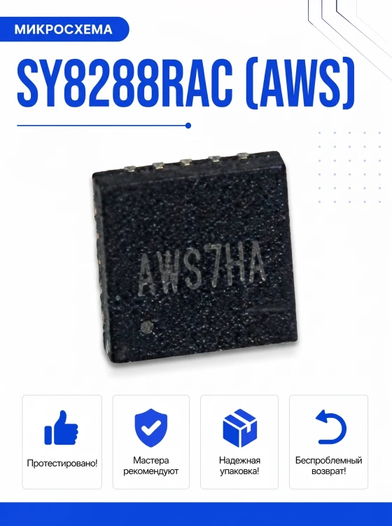 Микросхема SY8288RAC (AWS)