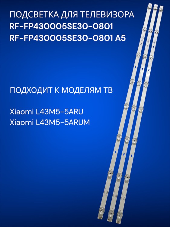 Подсветка для телевизора Xiaomi L43M5-5ARU, L43M5-5ARUM, RF-FP430005SE30-0801, RF-FP430005SE30-0801 A5