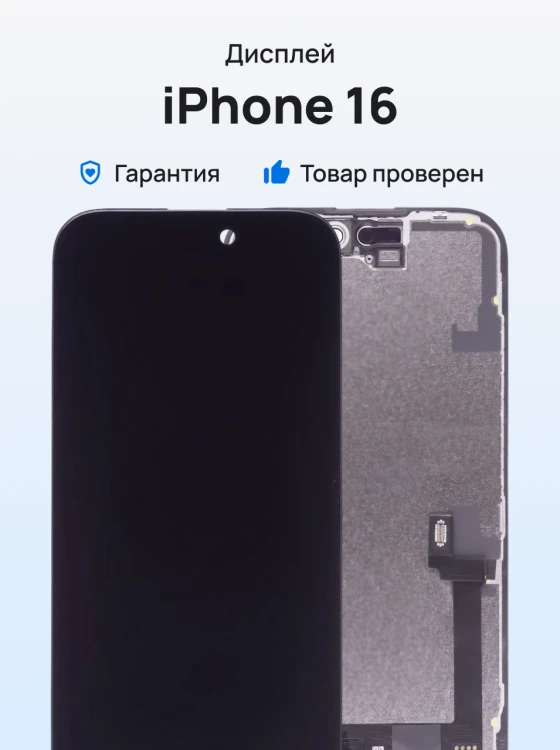 Дисплей для Apple iPhone 16 + тачскрин (черный) (JK) (In-Cell) (площадка под IC)