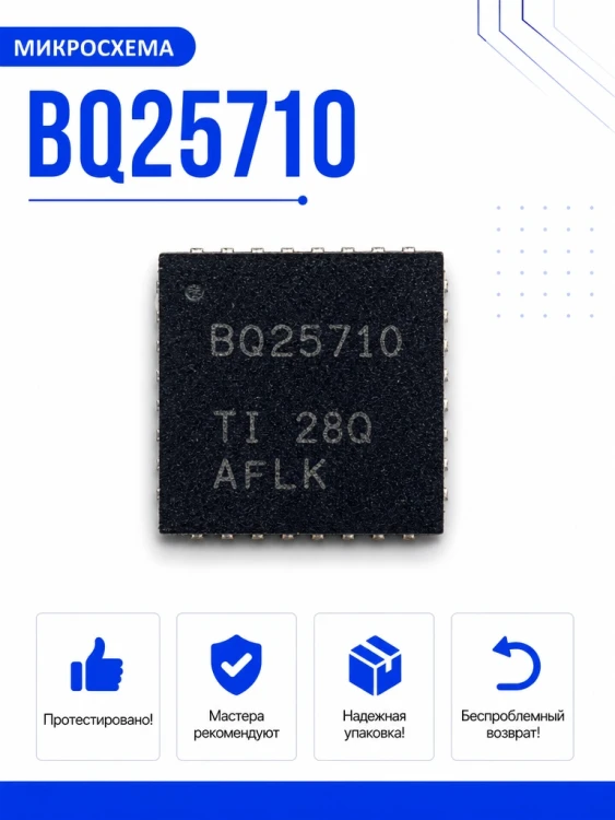 Микросхема BQ25710