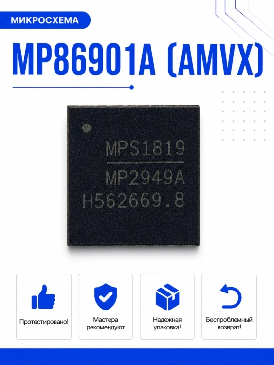 Микросхема MP86901A (AMVX)