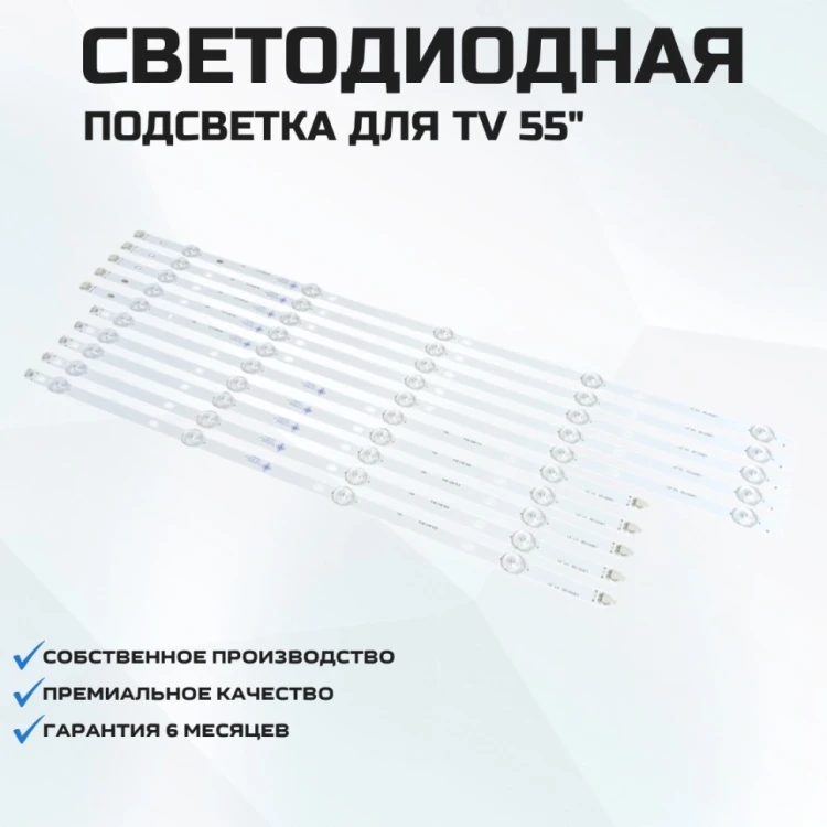 Подсветка для телевизора Insignia NS-55DF710NA21 5x5L-610mm/5x4R-490mm