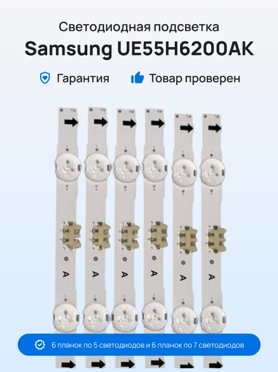 Подсветка для телевизора Samsung UE55H6200AK