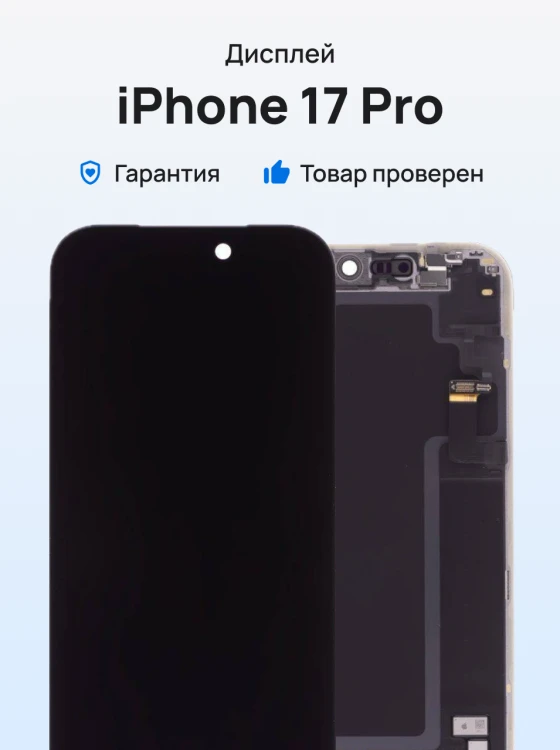 Дисплей для Apple iPhone 17 Pro (SIM + eSIM) / iPhone 17 Pro (eSIM) + тачскрин + ALS шлейф (черный) (ORIG100) (SP)