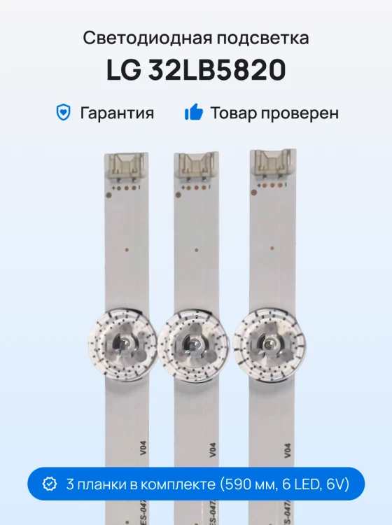 Подсветка для телевизора LG 32LB5820