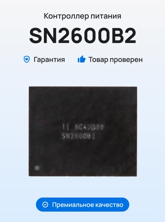 Микросхема контроллер питания (SN2600B2 (U3300)) для Apple iPhone Xr / iPhone Xs / iPhone Xs Max (ORIG100)
