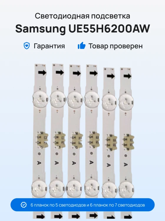 Подсветка для телевизора Samsung UE55H6200AW