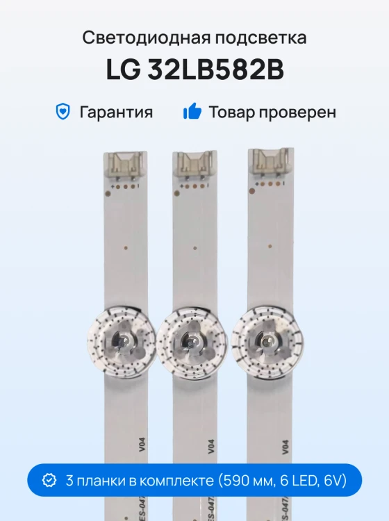 Подсветка для телевизора LG 32LB582B