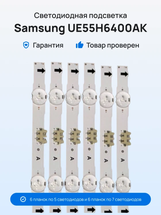 Подсветка для телевизора Samsung UE55H6400AK