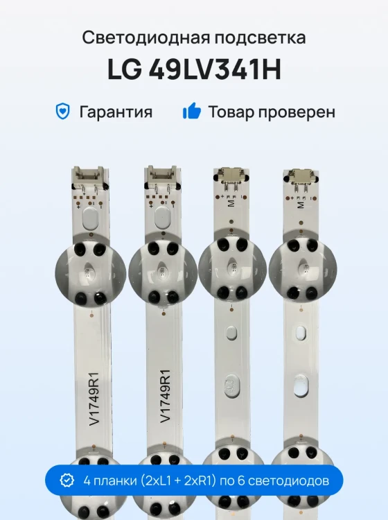 Подсветка для телевизора LG 49LV341H