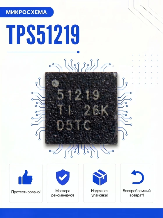 Микросхема TPS51219