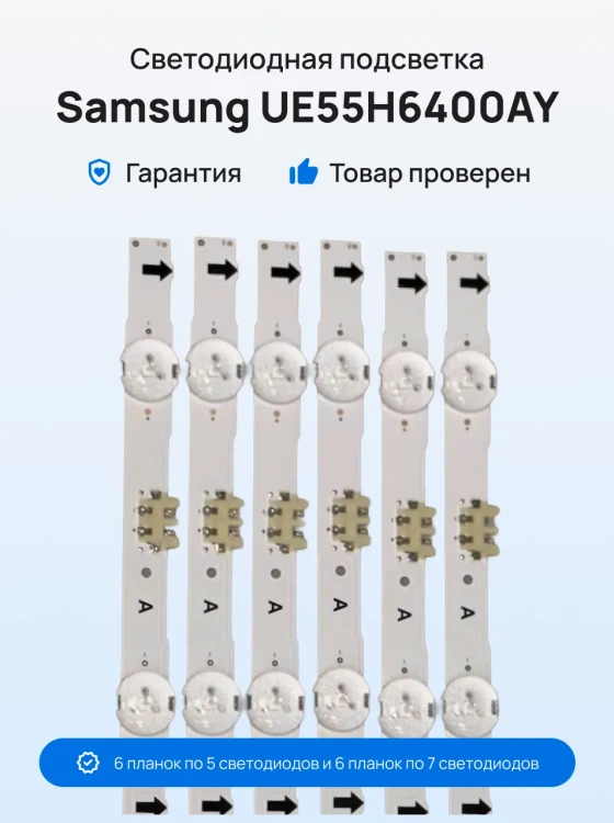 Подсветка для телевизора Samsung UE55H6400AY