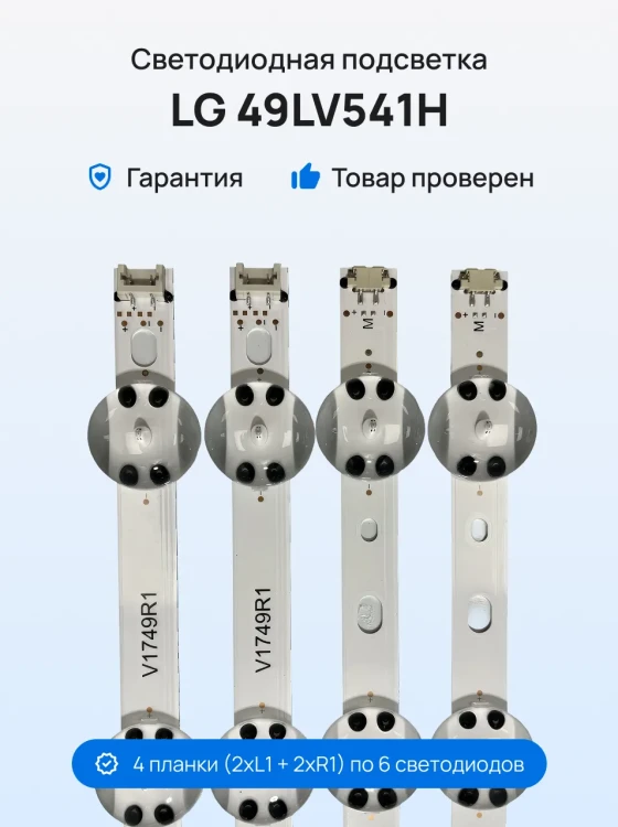 Подсветка для телевизора LG 49LV541H