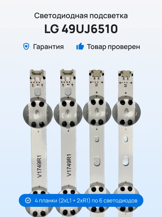 Подсветка для телевизора LG 49UJ6510