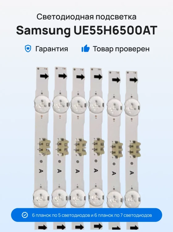 Подсветка для телевизора Samsung UE55H6500AT