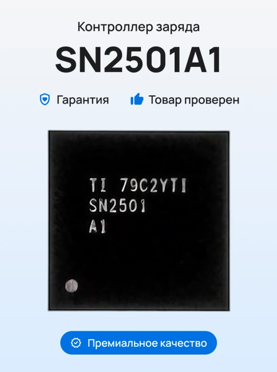 Микросхема контроллер заряда (SN2501A1) для Apple iPhone 8 / iPhone 8 Plus / iPhone X (ORIG100)