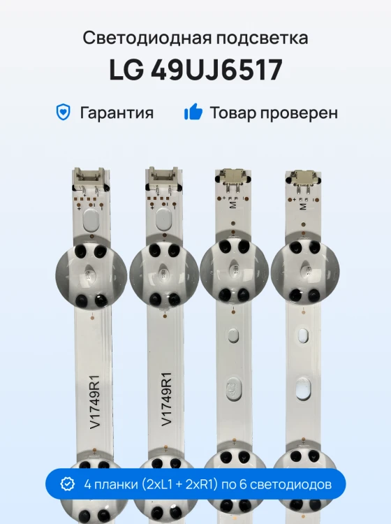 Подсветка для телевизора LG 49UJ6517