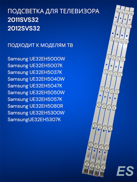 Подсветка для телевизора Samsung UE32EH5000W, UE32EH5007K, UE32EH5037K, 2011SVS32, 2012SVS32