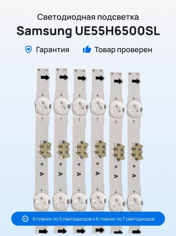 Подсветка для телевизора Samsung UE55H6500SL