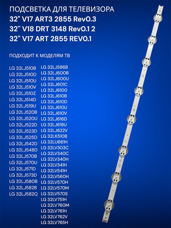 Подсветка для телевизора LG 32LJ510B, 32LJ510D, 32LJ510U, 32" V17 ART3 2855 Rev0.3